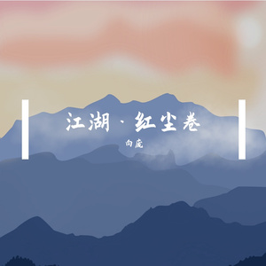 红尘渡