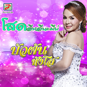 โสดอีหลีนะมีบ่