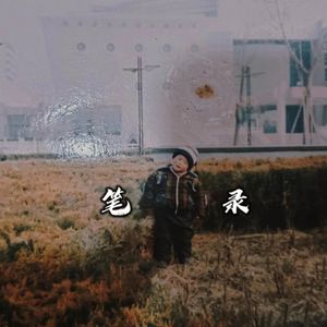 笔录（prod by Lyoung）