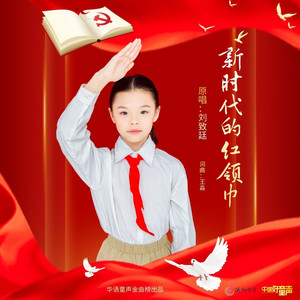 新时代的红领巾
