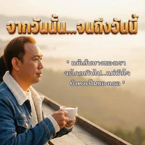 จากวันนั้น..จนถึงวันนี้