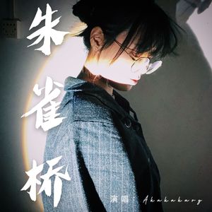 朱雀桥（尤克里里版）