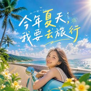 今年夏天，我要去旅行