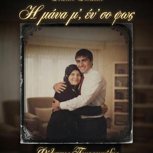Η μάνα μ’, έν’ σο φως - İ mana m'. en so Fos