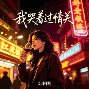 我哭着过情关-DJ版