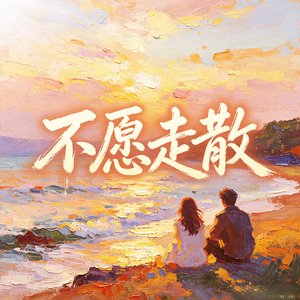 不愿走散