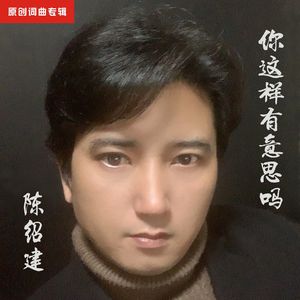 你这样有意思吗