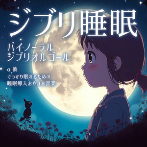 いつも何度でも (Cover) [効果音 バイノーラル] [千と千尋の神隠し]