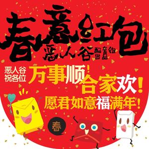春意红包6P（恶人谷配音组）