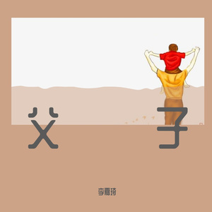 崔轼玄-父子（李嘉琦 remix）
