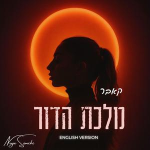 מלכת הדור - קאבר (ENGLISH VERSION)