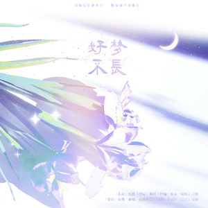 好梦不长