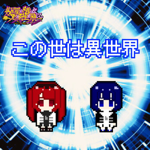 この世は異世界