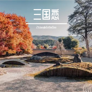 三国恋 （cover|Tank）