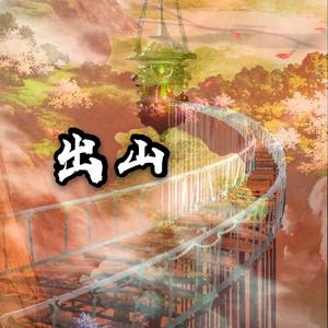 出山