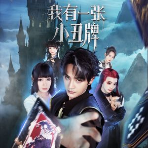 闪电战争（小丑牌插曲）