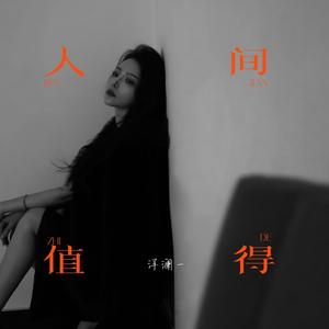 人间值得 (Live合唱版)