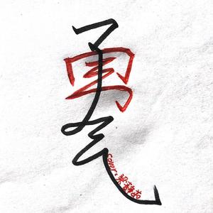 勇气