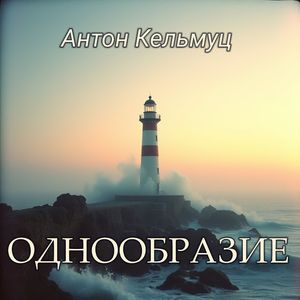 Однообразие