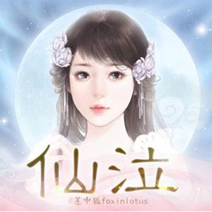 明月依旧-橙光《仙泣》主题曲