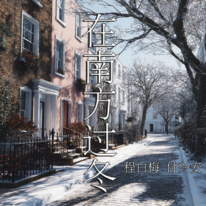 在南方过冬 (女生版)