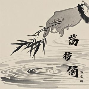 荡秽偈（伴奏）