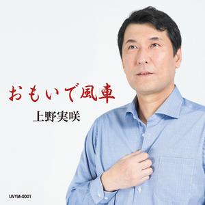 Omoide Kazaguruma