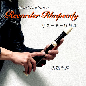 リコーダー狂想曲