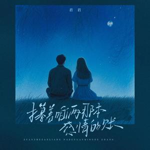 攥着咱俩那本感情的帐