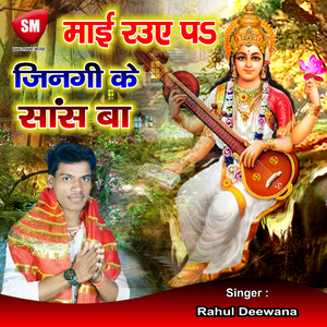 Maa Rauye Pa Jingi Ke Saans Ba (Bhojpuri Song)