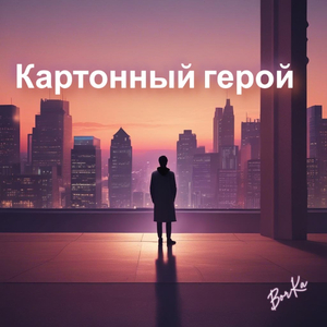 Картонный герой