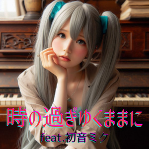 時の過ぎゆくままに (feat. 初音ミク) [Cover2025Ver.]