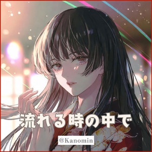 流れる時の中で