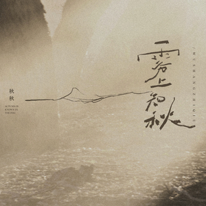 雾上知秋