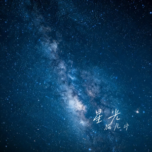 星光
