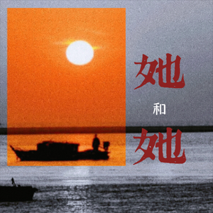 她和她