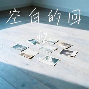 空白的回忆 (Cover Yang.Lc)