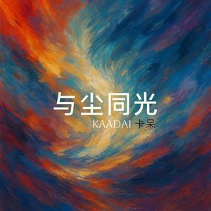 与尘同光