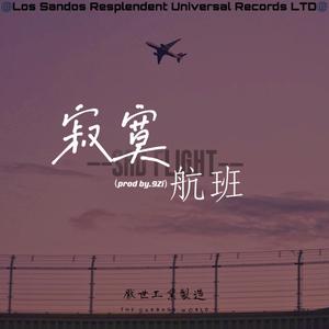 寂寞航班（prod by. 9Zi）