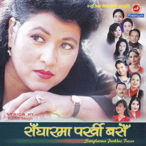 Dekhnele Dherai Dekhethe