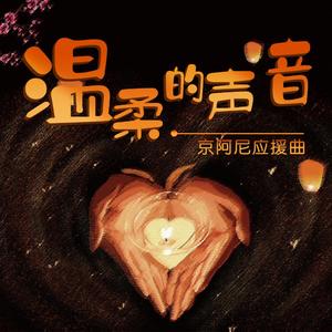 温柔的声音（京阿尼应援曲）
