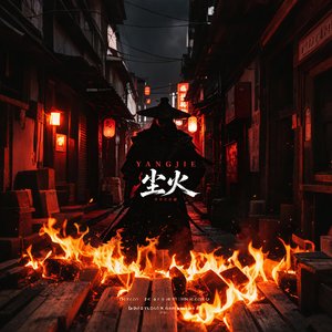 尘火
