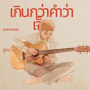 เกินกว่าคำว่าเจ็บ