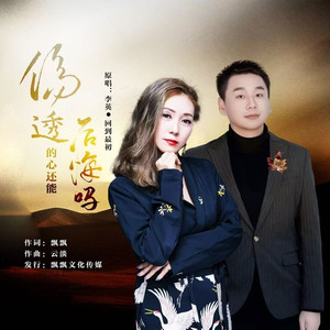 伤透的心还能后悔吗《对唱版》