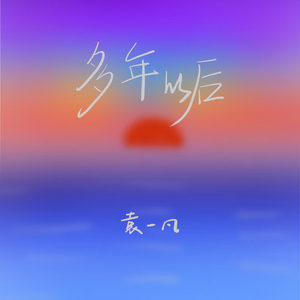 多年以后(伴奏)