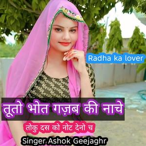 तूतो भोत गज़ब की नाचे तोकु दस को नोट देनो च Singer Ashok saini Geejaghr