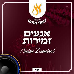 אנעים זמירות - Anim Zemirot