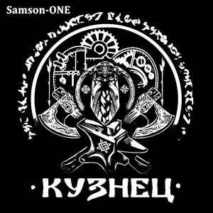 Кузнец