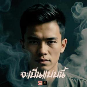 จะเป็นแบบนี้