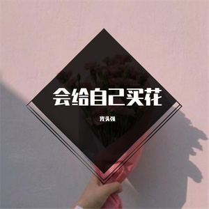 会给自己买花